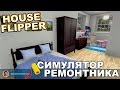 House Flipper - Симулятор Ремонтника