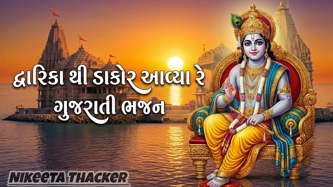 DWARIKA THI DAKOR AAVYA RE |દ્વારિકા થી ડાકોર આવ્યા રે | Krishna Bhajan 
