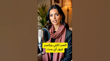 السر اللي بيكسر غرور أي ست 