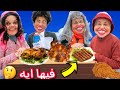 لما تعزمى امك وخطيبها على كفتة 