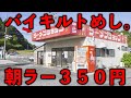 静岡）朝７時開店！ラーメン３５０円！一瞬で３５０杯売る最強ラーメンショップの朝！