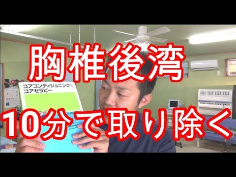 【スゴイ技術】　胸椎後湾をたった10分で取り除く方法！