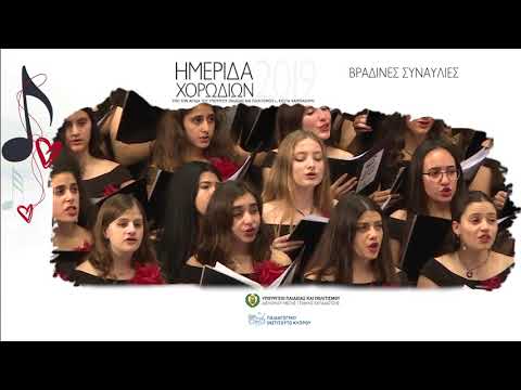 Ημερίδα Χορωδιών 2019
