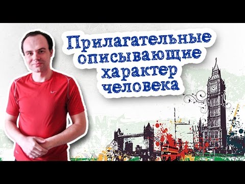 Английские прилагательные описывающие характер человека