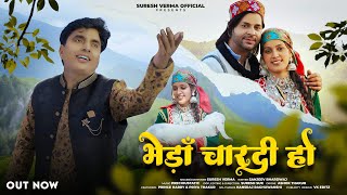 Bheda Chardi Ho | Suresh Verma | Latest Himachali Dogri Song 2024