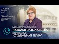 ОТС: Live | Наталья ЯРОСЛАВЦЕВА - министр культуры Новосибирской области | Отдельная тема