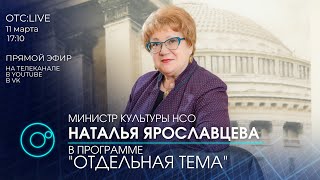 ОТС: Live | Наталья ЯРОСЛАВЦЕВА - министр культуры Новосибирской области | Отдельная тема