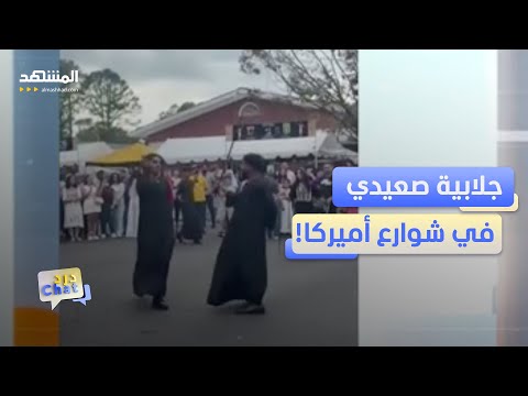 رقص بالعصا يشعل الشوارع الأميركية دردشات