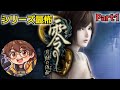 【零】月蝕の仮面 Part1 シリーズ最怖 名高い ホラーゲーム