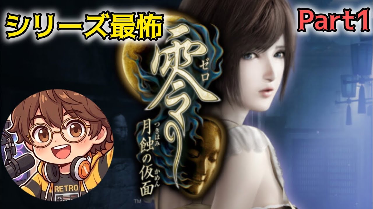 【零】月蝕の仮面 Part1 シリーズ最怖 名高い ホラーゲーム