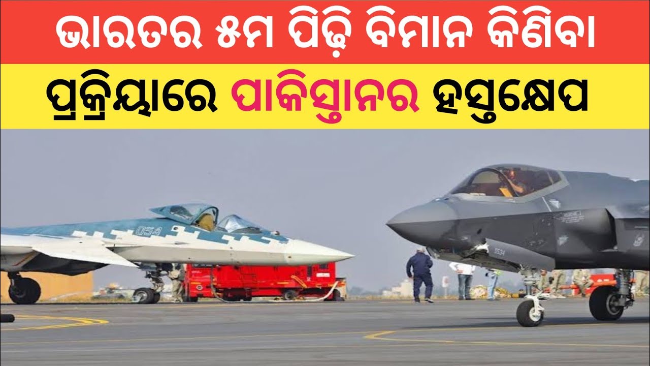 Denying The F-35: A Strategic Stand By PAF Chief In Washington ପାକିସ୍ତାନର ହସ୍ତକ୍ଷେପ 