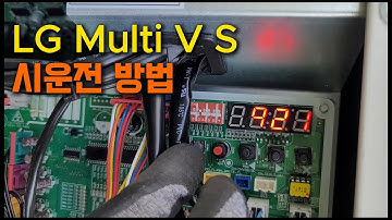 시운전 방법 (LG Multi V S)