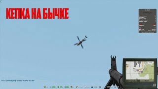 ТИПИЧНАЯ МИССИЯ У КЕПКИ | ARMA 2 DAYZ EPOCH | 2023