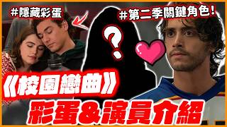 這兩個演員私下「真的在一起」？！《校園戀曲》(Off Campus)在紅什麼＆隱藏彩蛋！