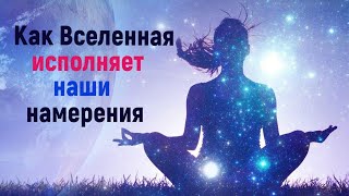 Как Вселенная исполняет наши желания и тайные мысли.