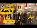 ارخص اسواق الجملة سوق مارتر باسطنبول مع ذكر اسماء المحلات