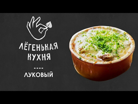 Классический французский луковый суп | Супы &#55357;&#56396;|