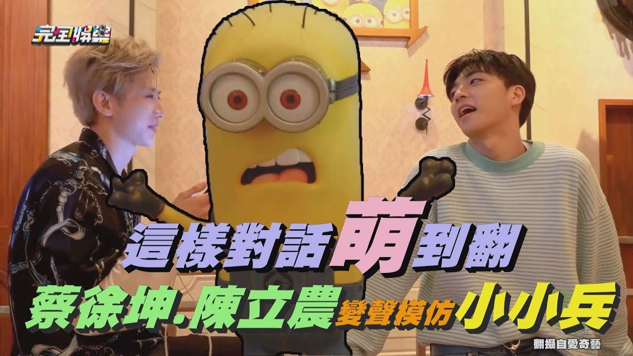 【NINE PERCENT】這樣對話萌到翻！蔡徐坤.陳立農變聲模仿小小兵
