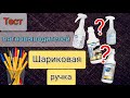 Пятна ручки / ТЕСТ пятновыводителей