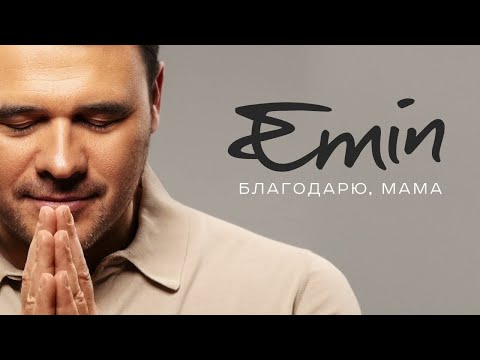 Минусовка Emin - Благодарю, Мама