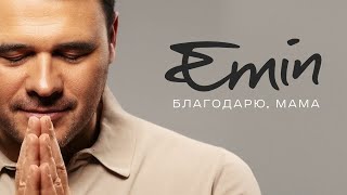 Минусовка Emin - Благодарю, Мама