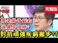 對抗頑強疾病撇步！做試管嬰兒頻頻失敗，靠「藍色小藥丸」讓胚胎著床？！【#醫師好辣】20200715 完整版 EP980 張振榕 劉雨柔