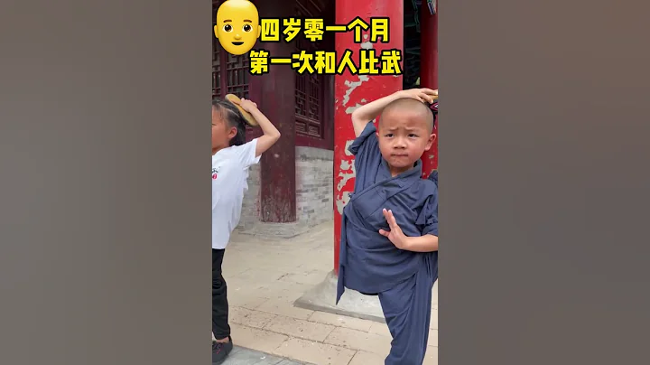 #你見過四歲的少林宗師嗎 每一份收穫背後都是汗水#少林三寶 #少林功夫 #少林寺 - 天天要聞