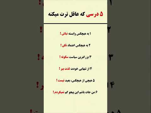 این ۵ تادرس عاقل ترت میکنه دانستنی