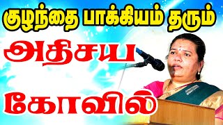 குழந்தை பாக்கியம் தரும் அதிசய கோவில் | குழந்தை பாக்கியம் தரும் ஆன்மிக திருத்தலங்கள் | ONLINE ASTRO