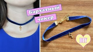 Diy: Бархатный чокер своими руками / Украшения своими руками / Mary F Diy: Бархатный чокер своими руками / Украшения своими руками / Mary F