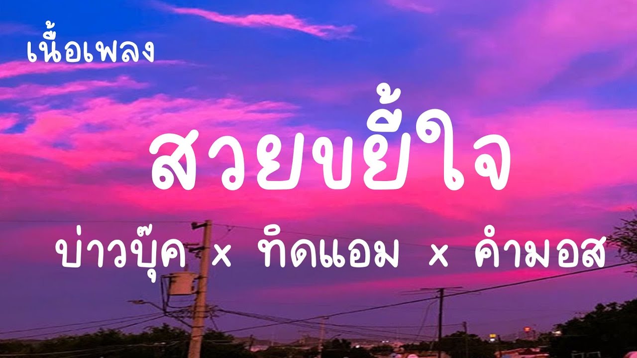 หลงรักเธอเข้าแล้วนะแม่ยอดยาหยี - บ่าวบุ๊ค สวยขยี้ใจ x ทิดแอม x คำมอส หลงรักเธอเข้าแล้วนะแม่ยอดยาหยี - บ่าวบุ๊ค สวยขยี้ใจ x ทิดแอม x คำมอส