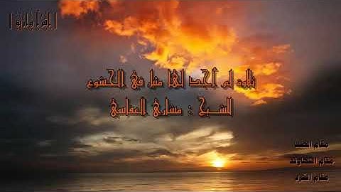 بأداء خاشع ورائع العفاسى يبدع فى أواخر سورة المؤمنون