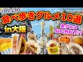 【財布にやさしい！】ワンコイン食べ歩きグルメ１０選　in大阪