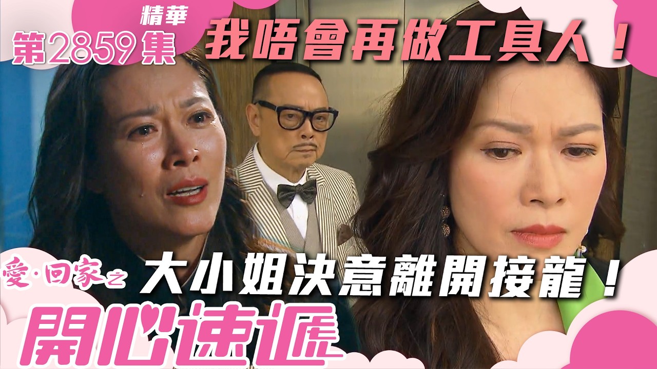 愛回家之開心速遞｜我唔會再做工具人！大小姐決意離開接龍！(繁／簡字幕)｜何晉樂｜滕麗名｜林淑敏｜第2859集劇集精華｜TVB港劇精華 #愛回家  #愛回家之開心速遞 #搞笑