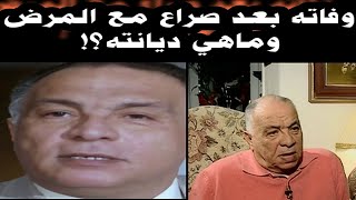 رحيل صادم للفنان الكبير عادل هاشم منذ ساعات بعدصراع مع المرض ومالاتعرفه عن ديانته وقصة حياته !!