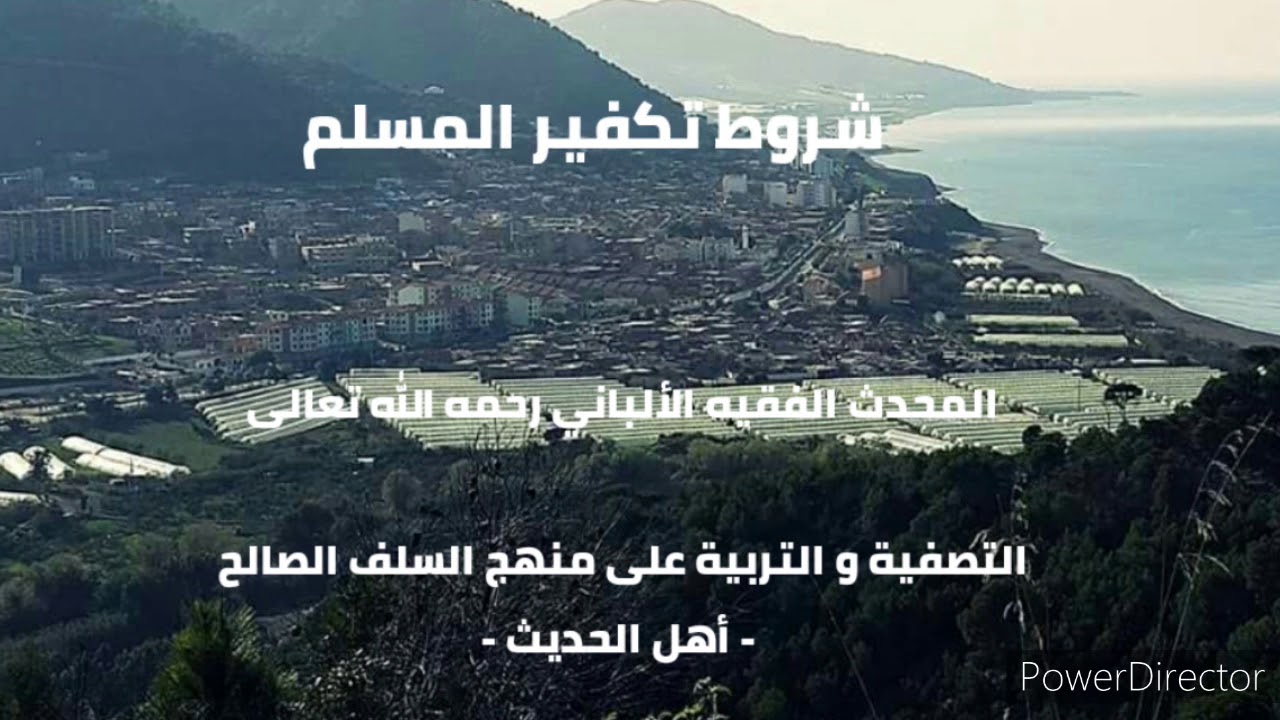 شروط تكفير المسلم. الشيخ الألباني رحمه الله تعالى