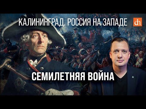 Семилетняя война/ Егор Яковлев