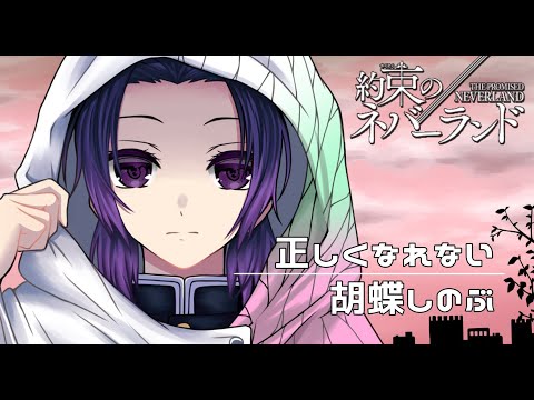 【鬼滅の刃】胡蝶しのぶが『正しくなれない』歌ってみた【声真似】