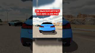 ВЫХЛОП НА E63 AMG vs M5 F90 - Car Parking Multiplayer #shorts