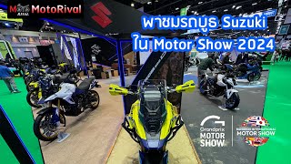 พาชมรถบูธ Suzuki ใน Motor Show 2024 [BIMS2024]
