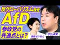 【参政党】反グローバリズム政党の快進撃!AfDと参政党の共通点とは?宇山卓栄 MC後藤せいあん【赤坂ニュース486】