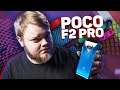 Xiaomi Poco F2 Pro: уже не убийца НИЧЕГО