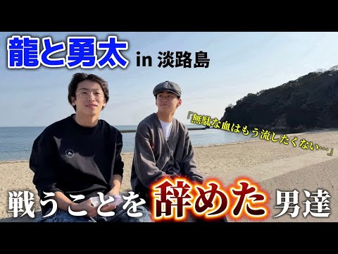 Japan's No. 1 Dancer Duo Heads to Awaji Island [Ryu and Yuta]