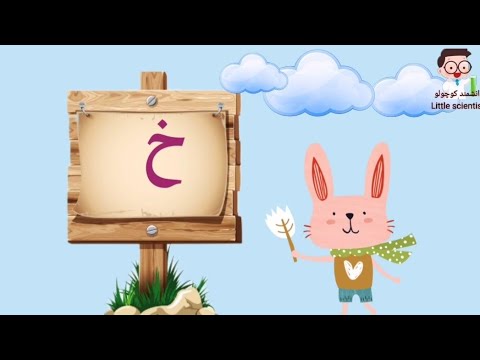 آموزش نشانه ی خ به کودکان به زبان فارسی : Persian alphabet 🐇 - YouTube