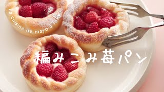 苺のクリームチーズパンのレシピ【しっとりふわふわ】/Strawberry Cream Cheese Bread