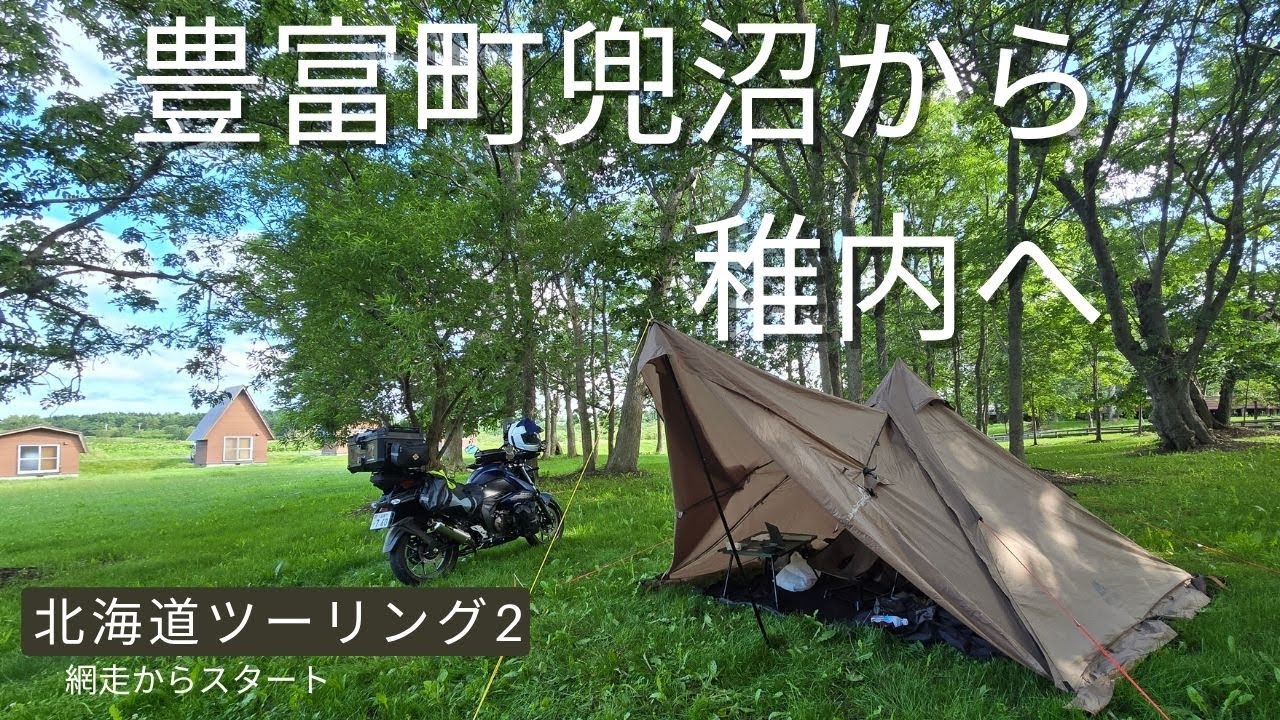 2025北海道ツーリング2　4日目 道北を目指す旅　豊富町から稚内　バイクステーション稚内へ