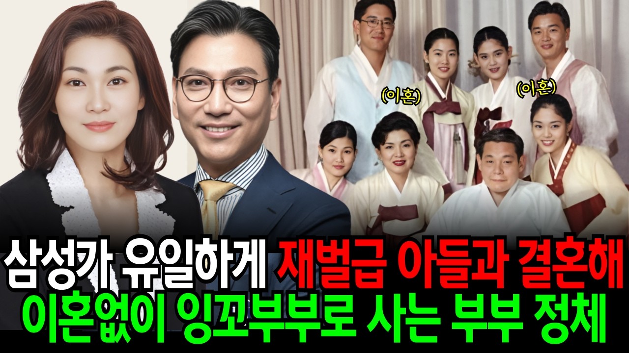 삼성가에서 유일하게 재벌급 아들과 결혼해 이혼없이 잉꼬부부로 사는 부부의 정체