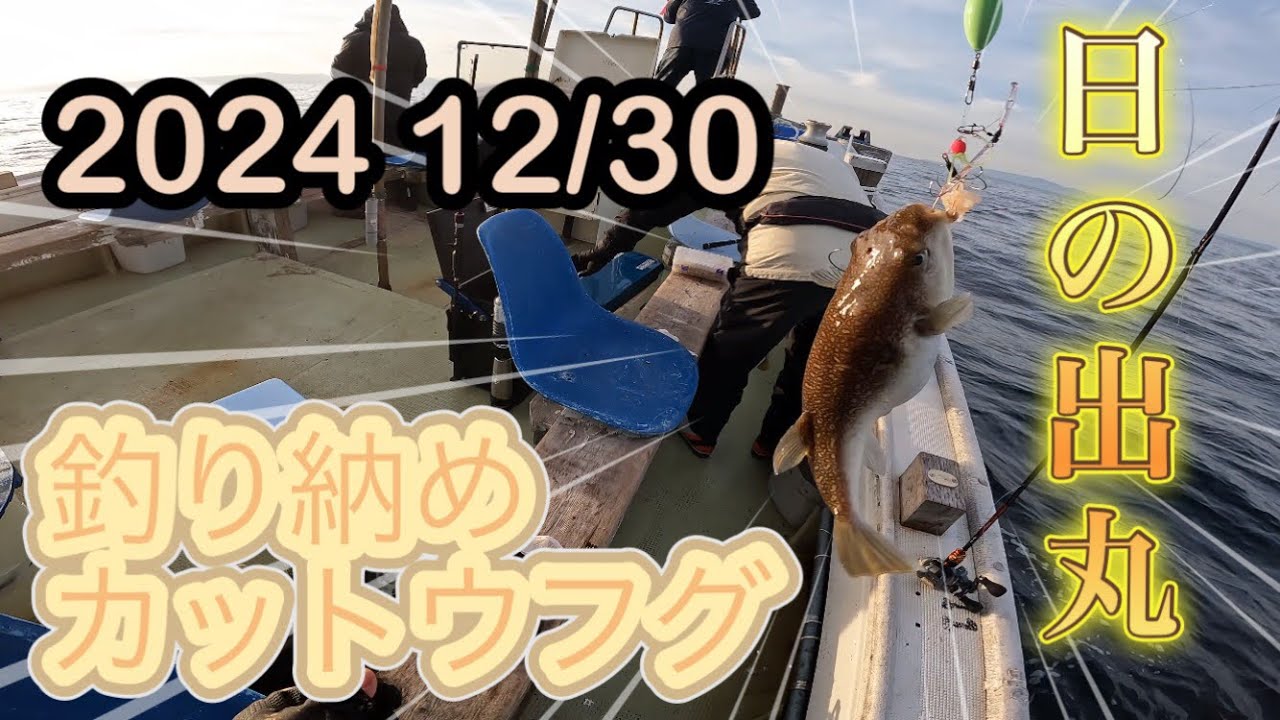 大阪湾でカットウフグ、お正月用にテッサ釣るでー