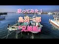 歌ってみた 鳥羽一郎 兄弟船 歌詞入り Coverby甘太郎です 歌ってみた 鳥羽一郎 兄弟船 歌詞入り Coverby甘太郎です