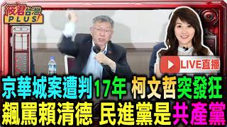 【0326直播】京華城案遭法院判刑17年 柯文哲失控發狂怒飆賴清德是希特勒 民進黨是共產黨